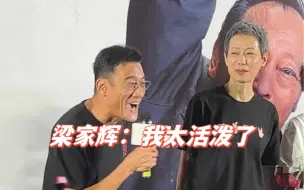 Download Video: 梁家辉：我太活泼了