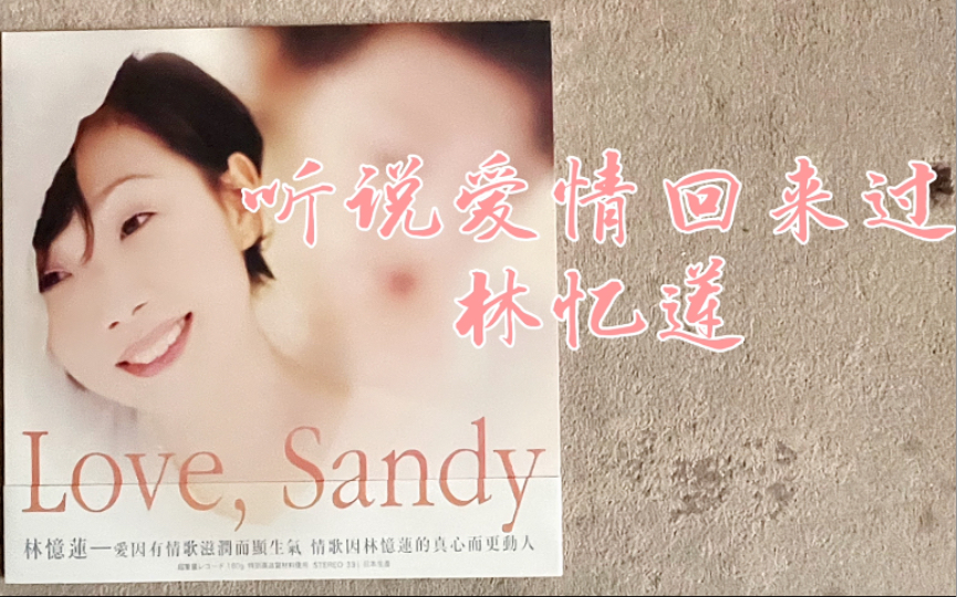 [图]黑胶试听-54/林忆莲《Love，Sandy》- 听说爱情回来过