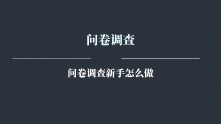 问卷调查怎么做 ?问卷调查项目如何操作?问卷调查项目的原理分析.哔哩哔哩bilibili