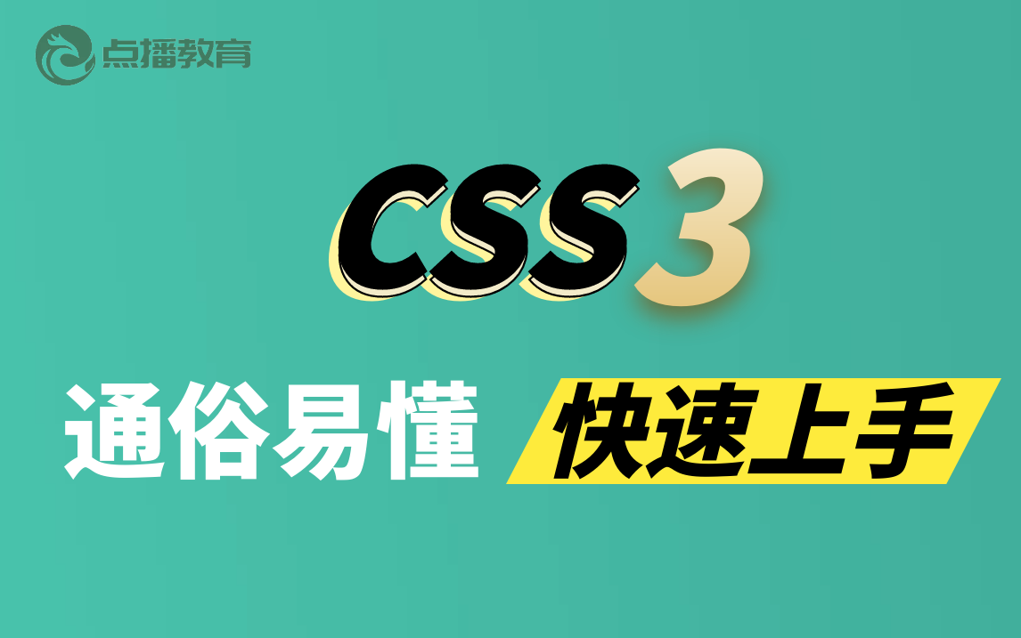 CSS3零基础入门视频教程,Web前端入门神器哔哩哔哩bilibili