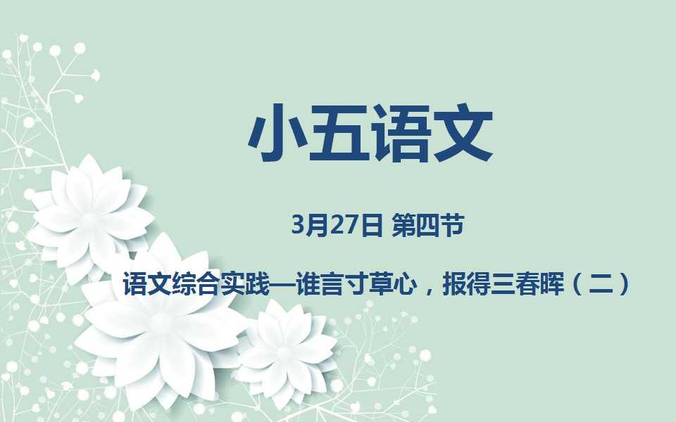 小五语文0327 第四节语文综合实践谁言寸草心,报得三春晖(二)哔哩哔哩bilibili