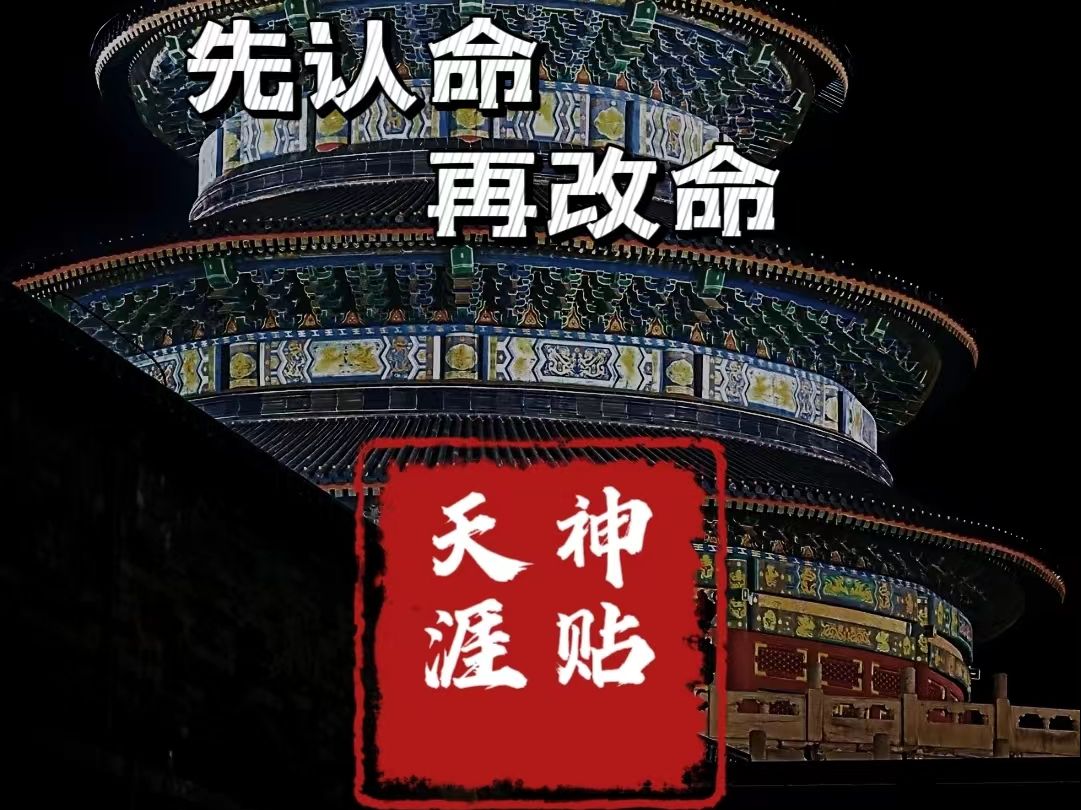 了凡智慧 | 想要改命,需先认命