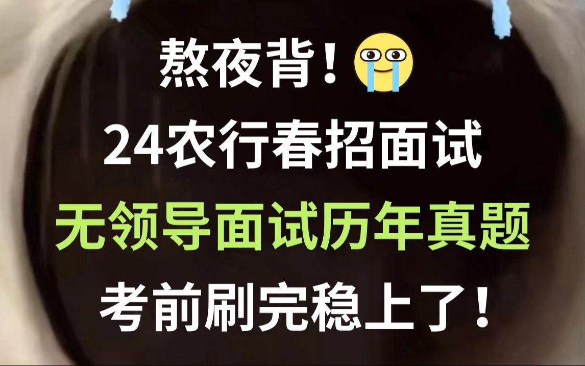 24农业银行春招面试 无领导面试历年真题已出 打破信息差!农行面试这次一定过!24农行春招面试浙江农行面试无领导小组讨论半结构化问答面试辩论赛即...