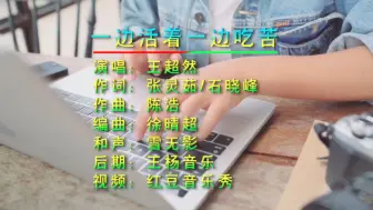 Télécharger la video: 全网最好听的咽喉嗓，《一边活着一边吃苦》王超然演唱，歌声动听伤感，唱出了人生的不易和沧桑