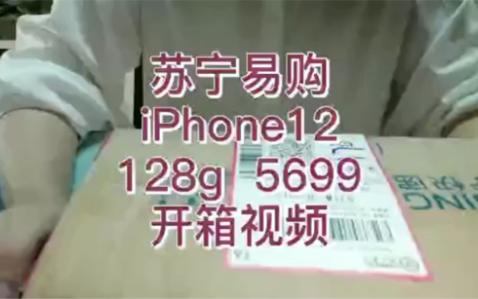 苏宁易购iPhone12开箱视频|iPhone12值得买吗?苏宁翻车了吗?哔哩哔哩bilibili