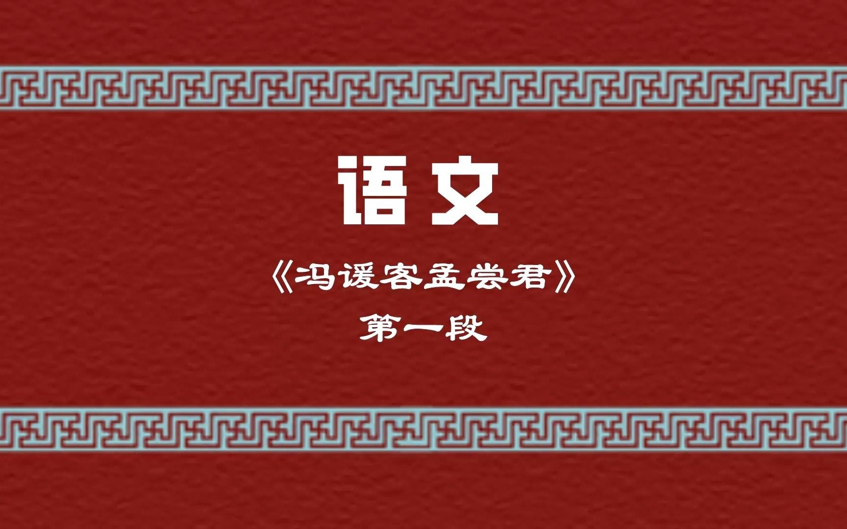 2021山东专升本︱语文文言文《冯谖客孟尝君》第一段详细讲解哔哩哔哩bilibili