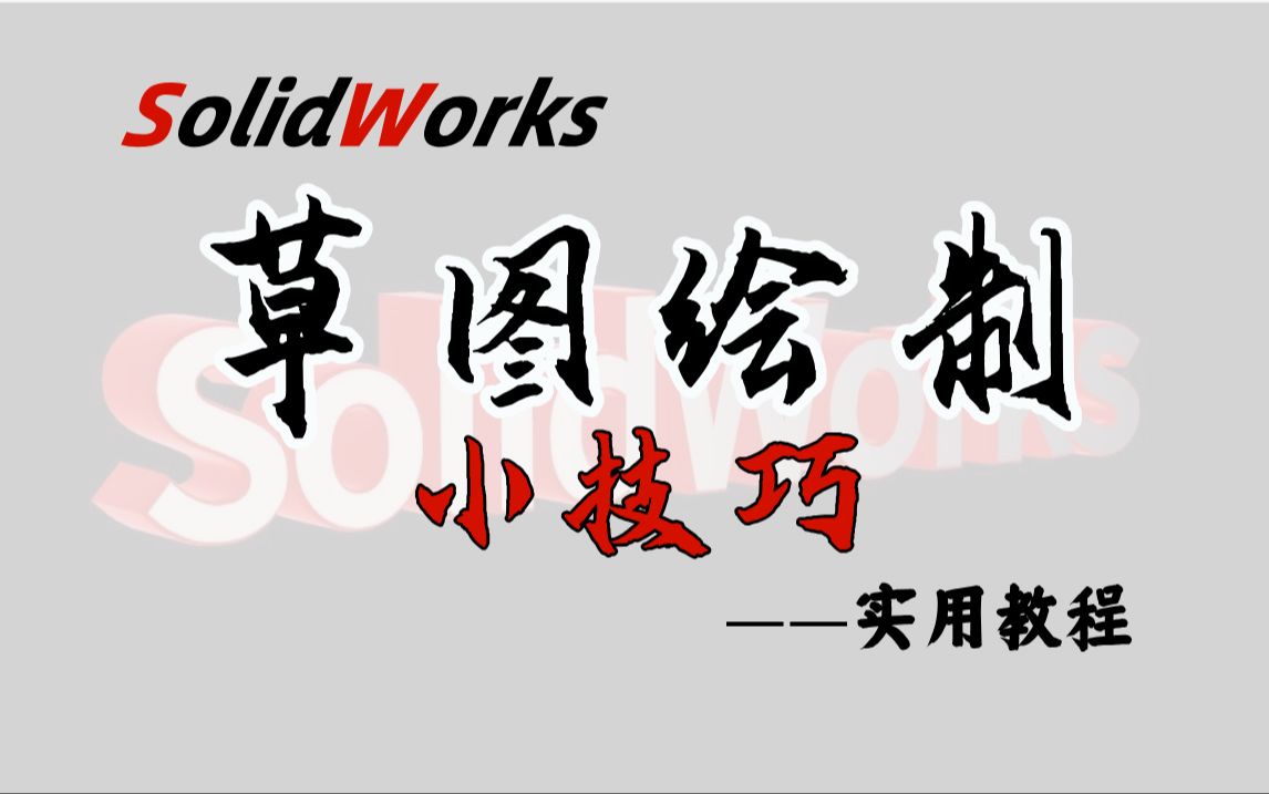 全站最详细的 SOLIDWORKS 草图绘制实用小技巧!全涵盖哔哩哔哩bilibili