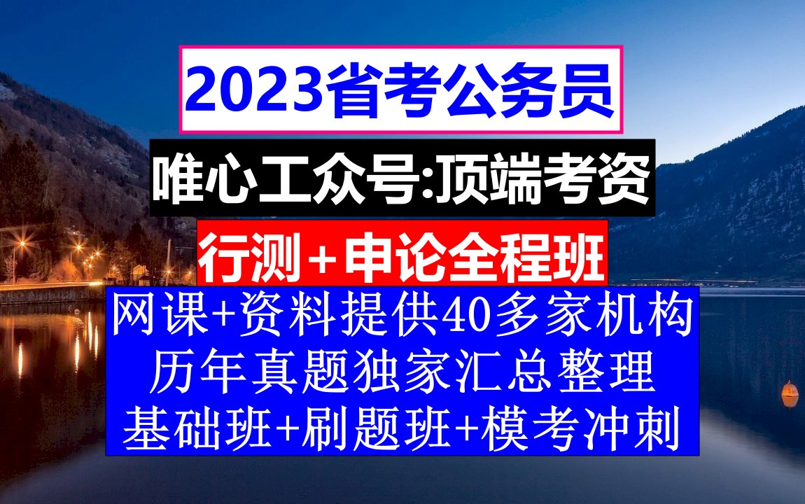 云南省公务员考试,公务员报名推荐表个人简历怎么写,公务员到底是干嘛的哔哩哔哩bilibili