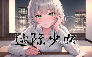 Télécharger la video: 【洛天依原创】边际少女（Shin静作词）