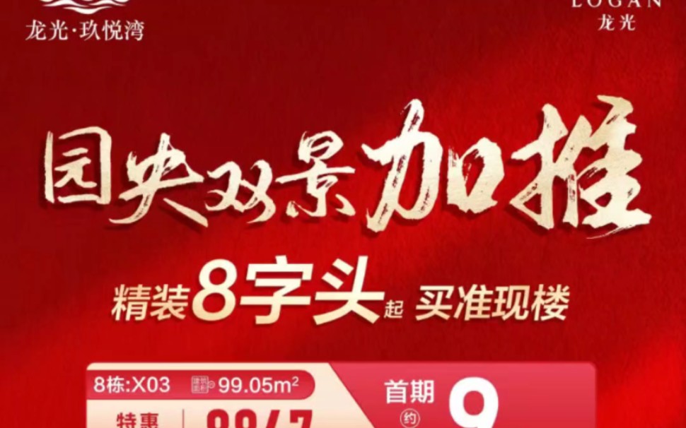 玖悅灣,團購價7900一方帶裝修,年終購房福利,全新園央雙景新品加推 ,6