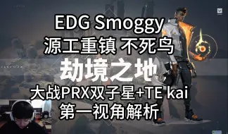 Download Video: 【EDG Smoggy】联手仿生人 大战PRX双子星+Kai+BeYN 源工重镇 不死鸟 无畏契约职业选手第一视角 pov解析