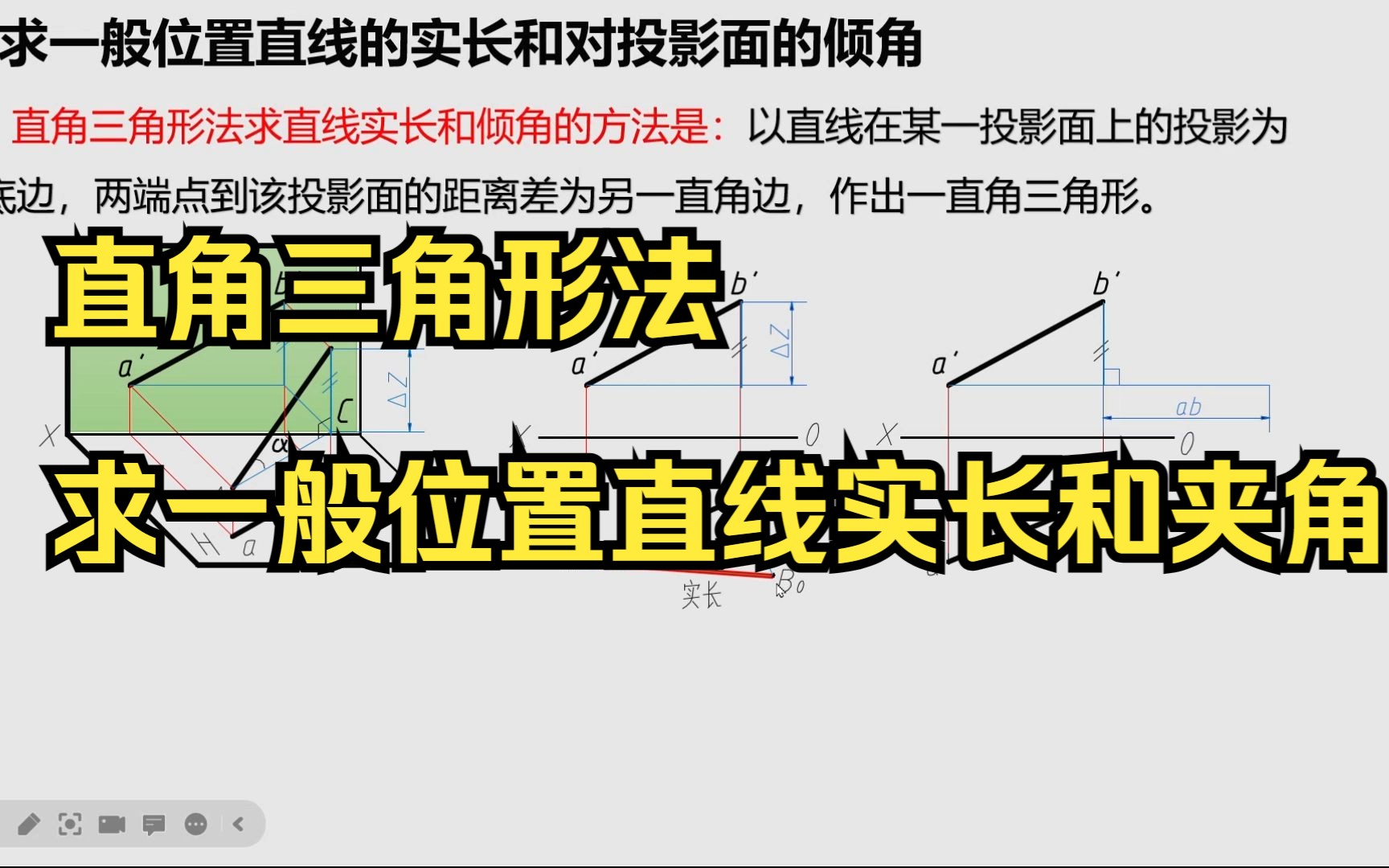 画法几何工程制图直角三角形法求一般位置直线实长和夹角哔哩哔哩bilibili