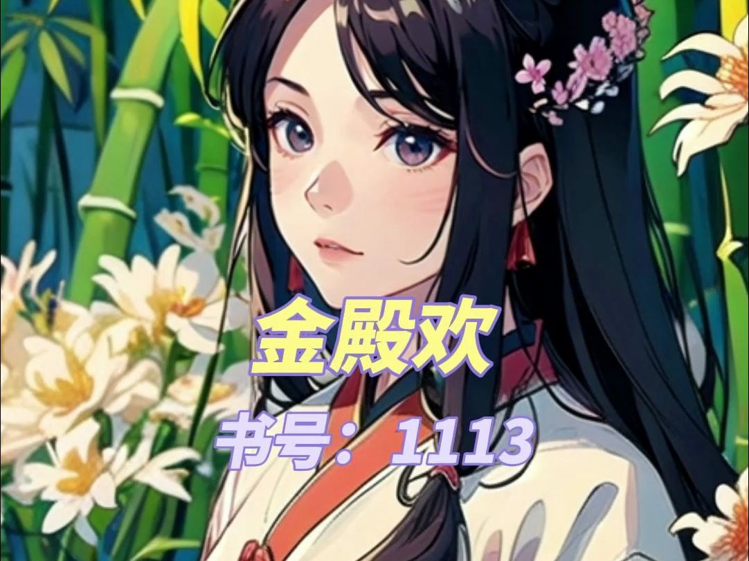 小说推荐《金殿欢》晏时越姜芙全文最新章节免费阅读