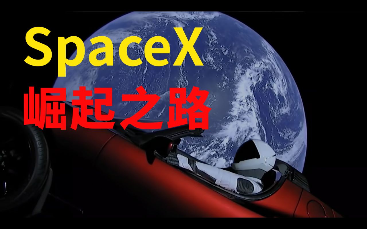 吊打NASA!SpaceX如何从零到一,成为航天领域的传奇?为什么对火箭一无所知的马斯克,能带领SpaceX迅速崛起?【马斯克创业史之SpaceX ep01】哔...