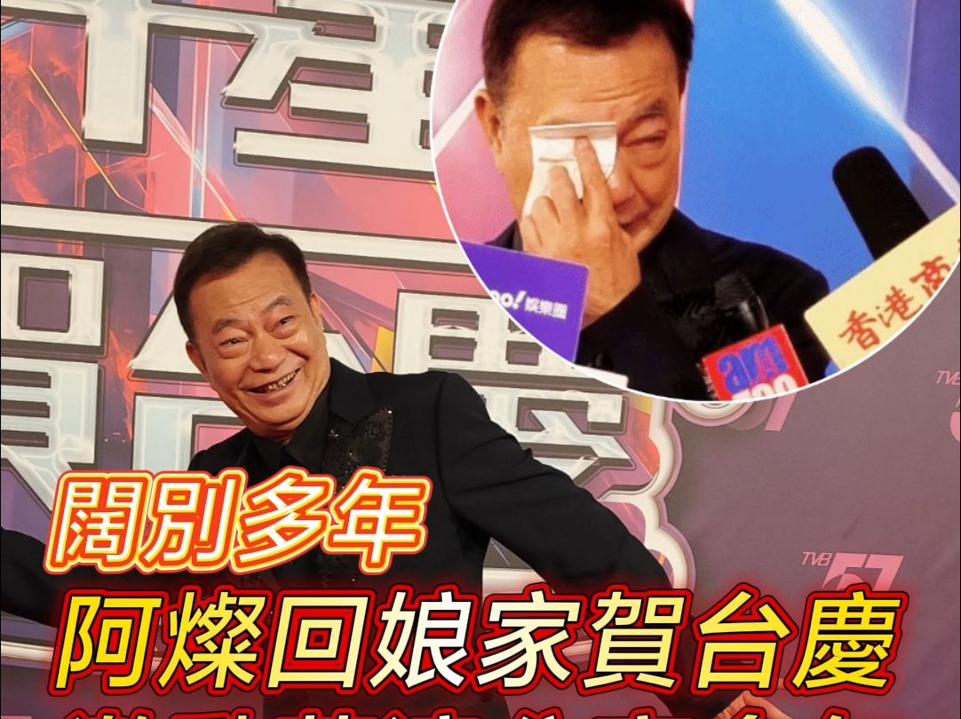 阔别TVB多年 阿灿回娘家贺台庆 激动落泪哔哩哔哩bilibili