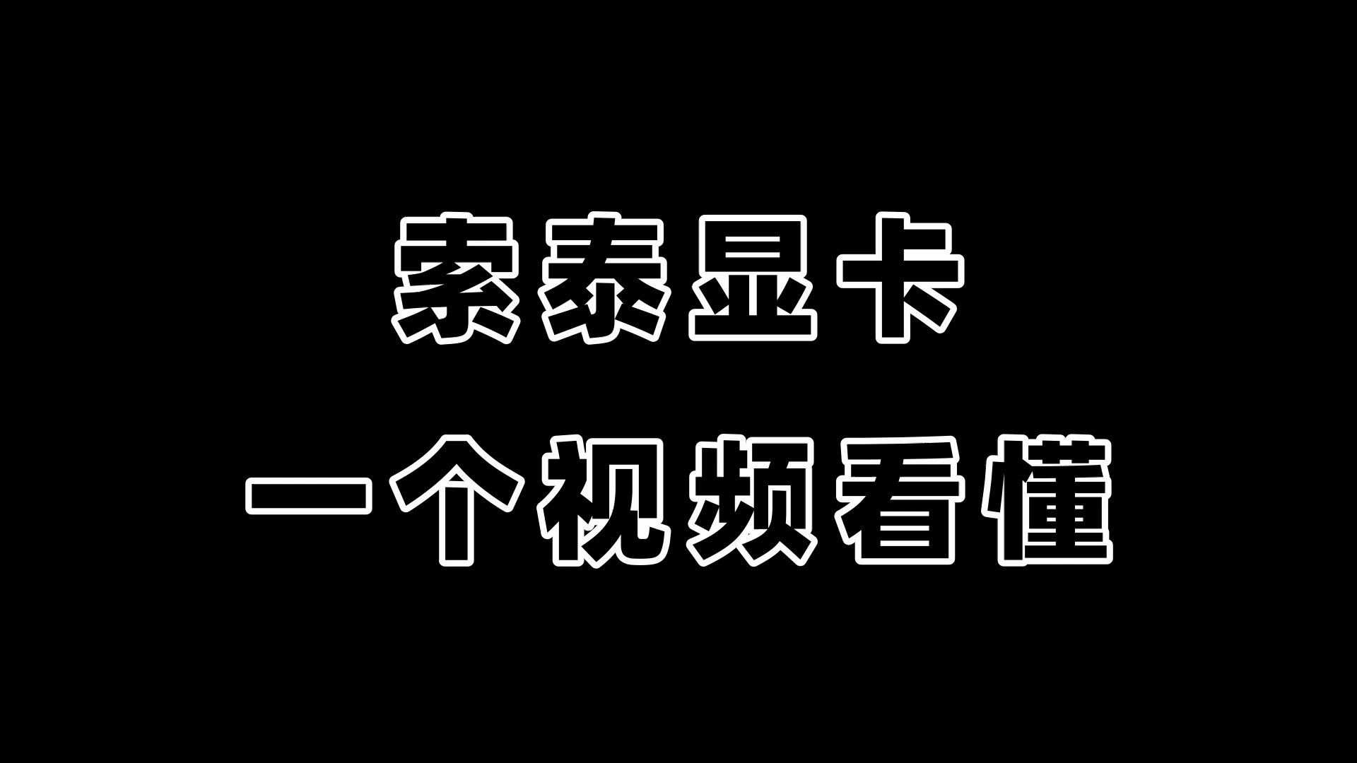 【六木】索泰显卡品牌系列等级划分哔哩哔哩bilibili