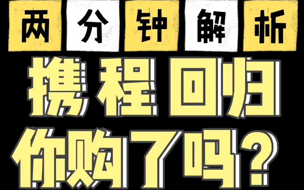 两分钟解析:携程.中概股回归你还敢买吗?哔哩哔哩bilibili