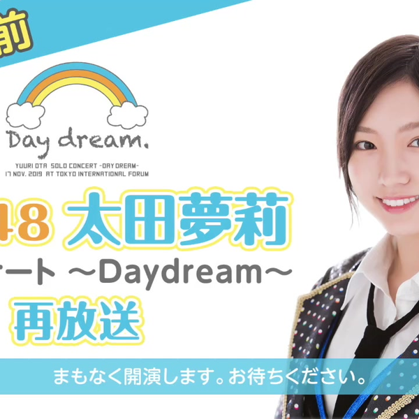卒業直前】NMB48 太田夢莉 ソロコンサート ～Daydream～ [再]_哔
