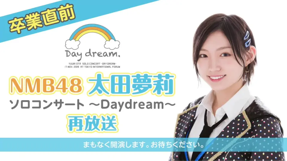 【卒業直前】NMB48 太田夢莉ソロコンサート～Daydream～ [再]_哔 