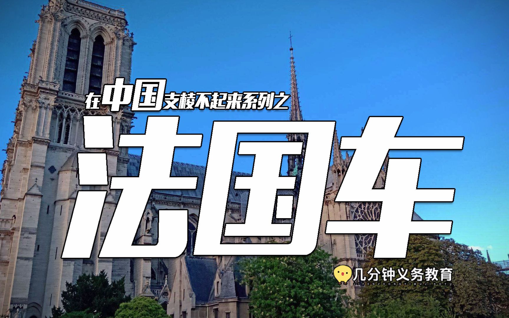 在中国支棱不起来系列之法国车——【几分钟义务教育】哔哩哔哩bilibili