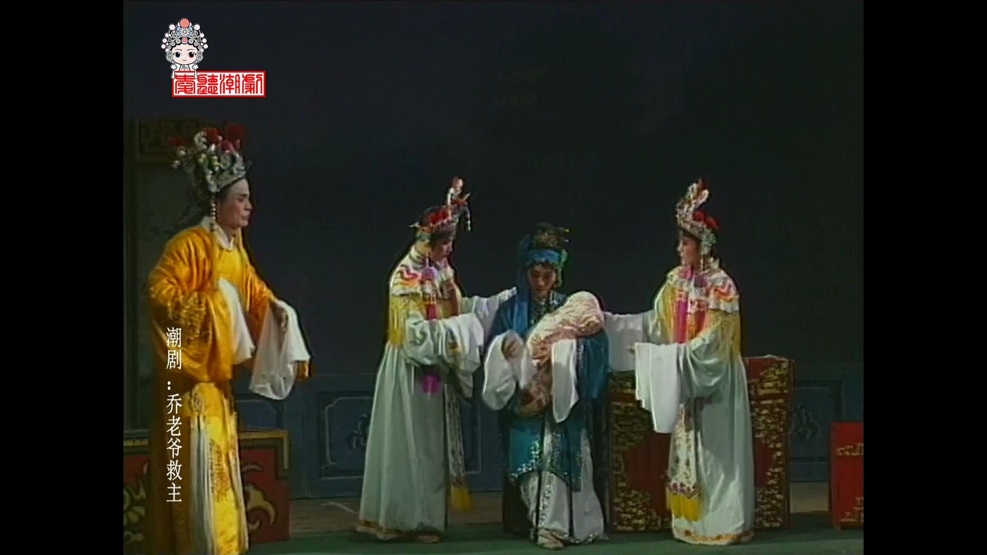 【潮剧】乔老爷救主[1-2场](普宁市潮剧团)