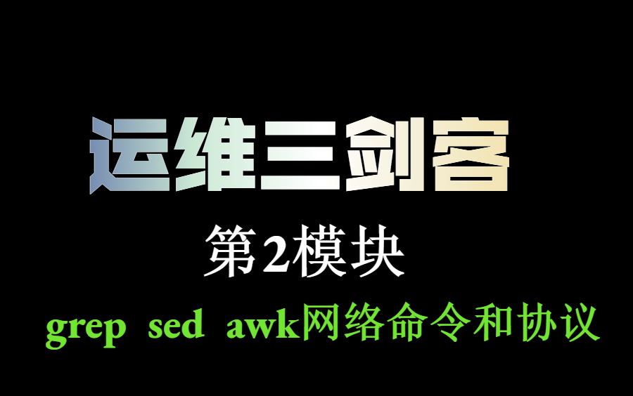 Linux运维三剑客,全套第二模块,grag,sed,awk,网络命令和协议,小白入门到精通!哔哩哔哩bilibili