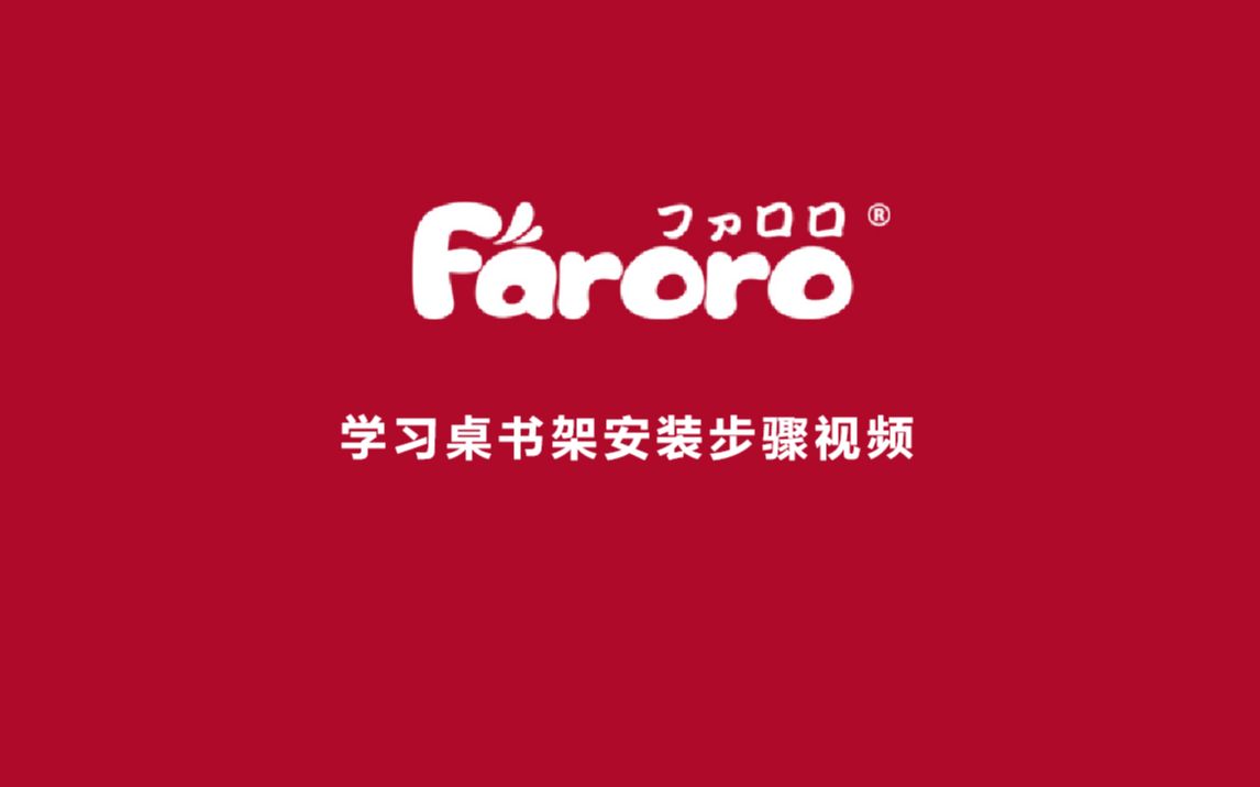 Faroro学习桌书架安装视频哔哩哔哩bilibili