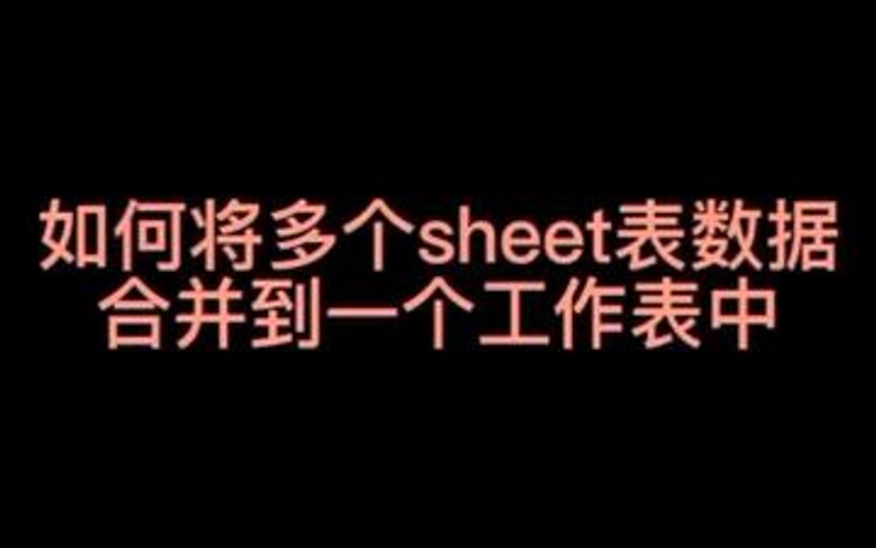 如何将多个sheet表数据合并到一个工作表中哔哩哔哩bilibili