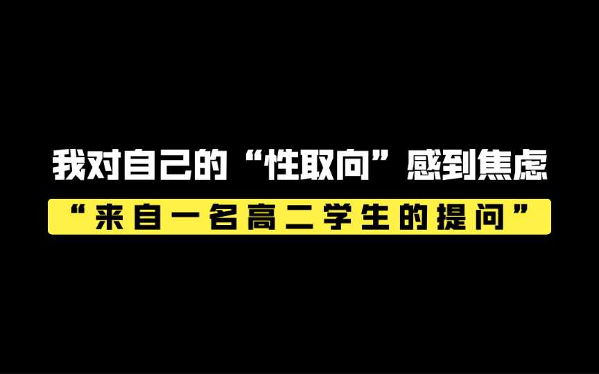 今日问题:“我是一名高二学生,我对自己的性取向感到焦虑”哔哩哔哩bilibili