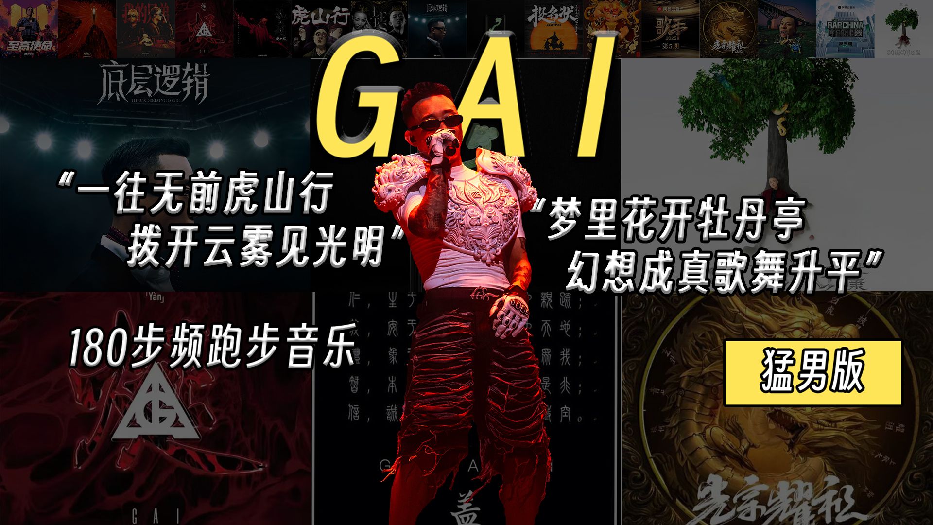 【GAI·周延】“老子一抬手就摸得到天！”｜180步频节拍器跑步音乐【第13期】