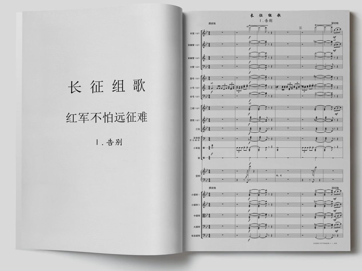 [图]长征组歌全10乐章 红军不怕远征难 大型音乐会组曲 管弦乐作品