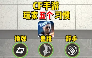 Download Video: 【CFM】玩家的五个习惯？真的有那么呆吗？