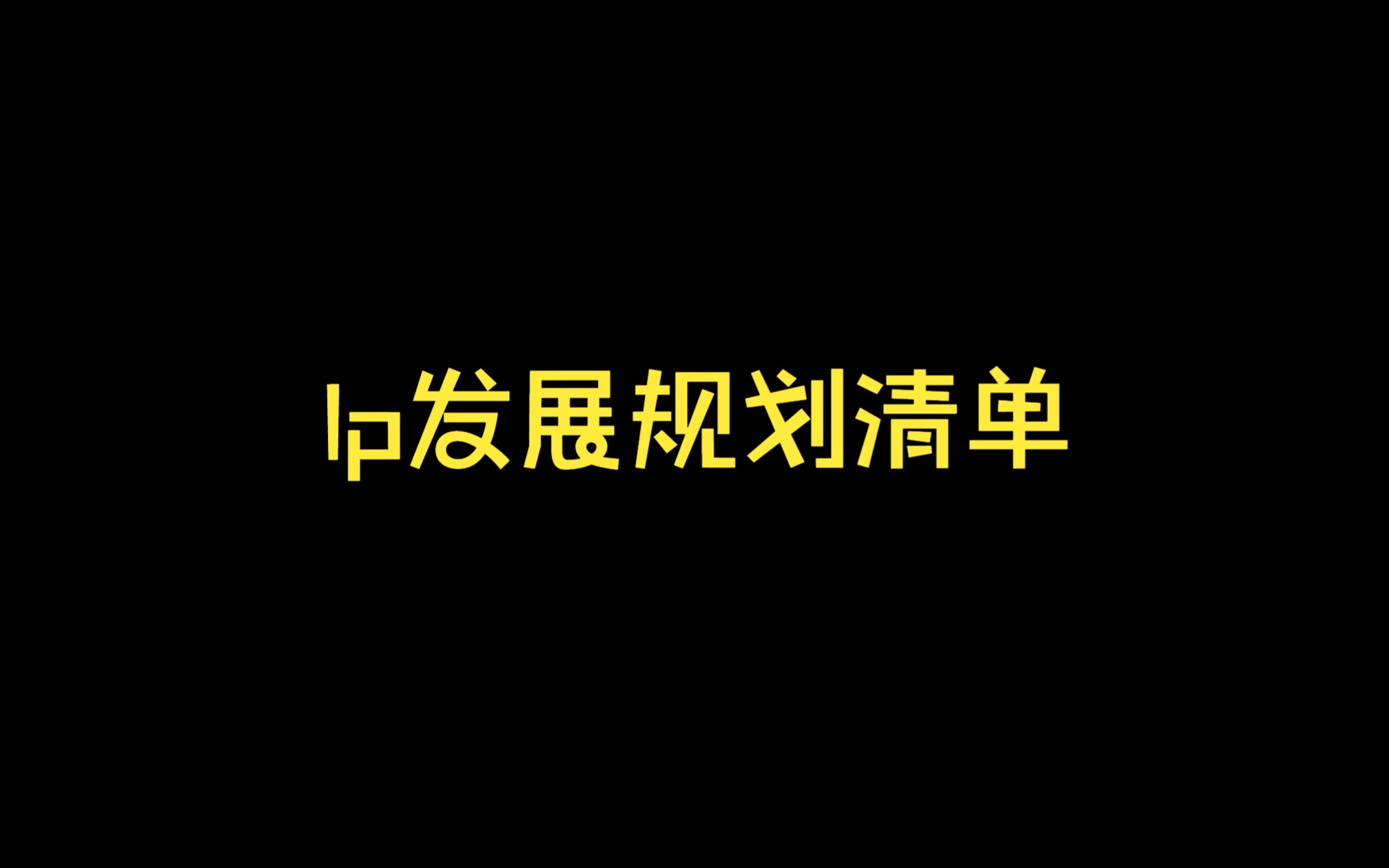 第一期:IP规划目标哔哩哔哩bilibili