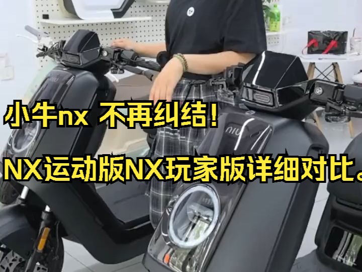 小牛nx 不再纠结!NX运动版NX玩家版详细对比.哔哩哔哩bilibili