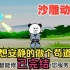 全程一口气看完沙雕动画【我只想安静的做个苟道中人】已完结！