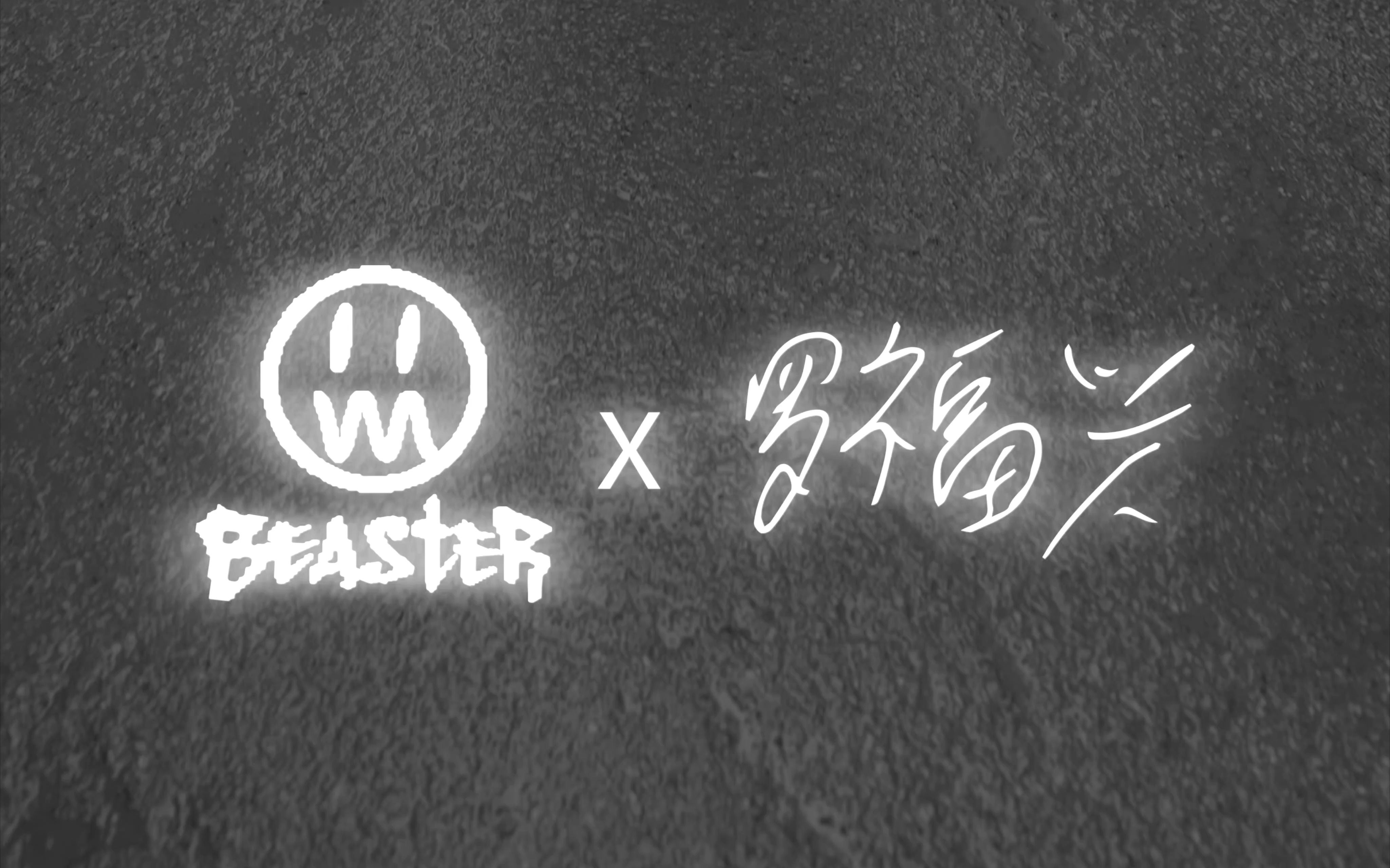 [图]BEASTER X“杀马特教父”罗福兴