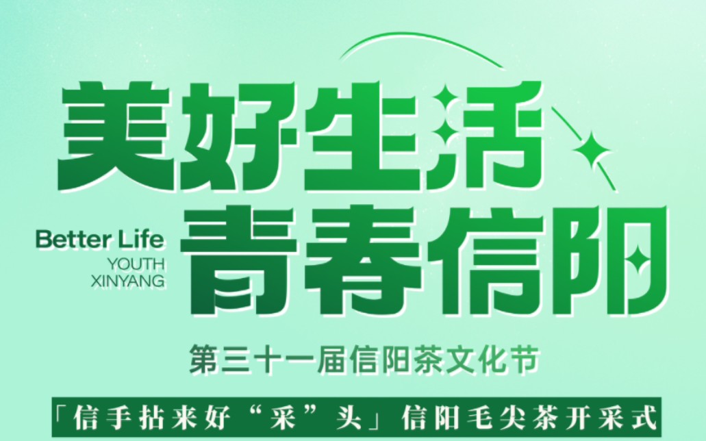 美好生活看信阳!河南卫视2023信阳毛尖茶开采式全程看哔哩哔哩bilibili