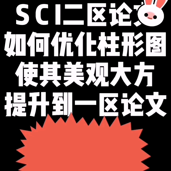 SCI二区如何优化柱形图提升到一区哔哩哔哩bilibili