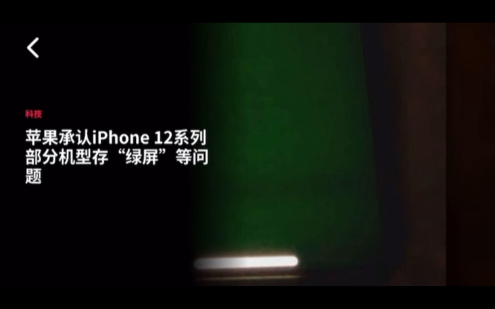 苹果官方承认iPhone12系列部分机型存在“绿屏”等问题哔哩哔哩bilibili