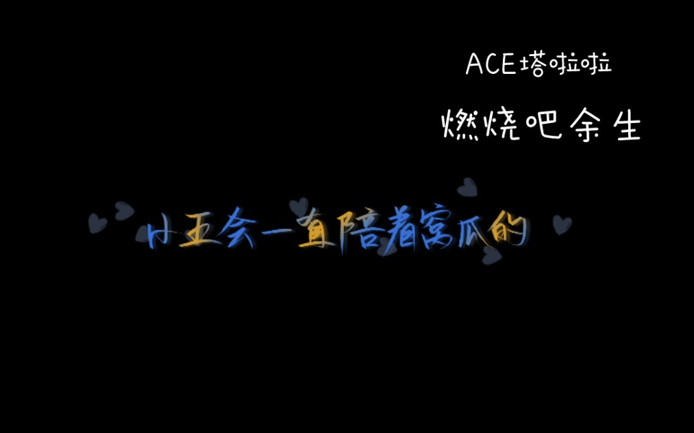 [图]VOGUE5-燃烧吧余生（ace歌姬翻唱