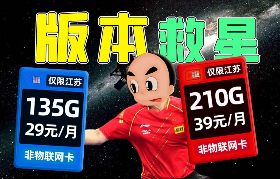 江苏【29元39元210G全国通用流量】现在的我强得可怕!2024流量卡推荐、移动、联通、电信流量卡、5G手机卡、电话卡推荐、流量卡小福贵哔哩哔哩...