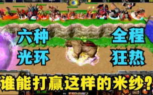 Download Video: 《魔兽争霸3》，六光环外加全程狂热，这样的米纱谁能赢得了？