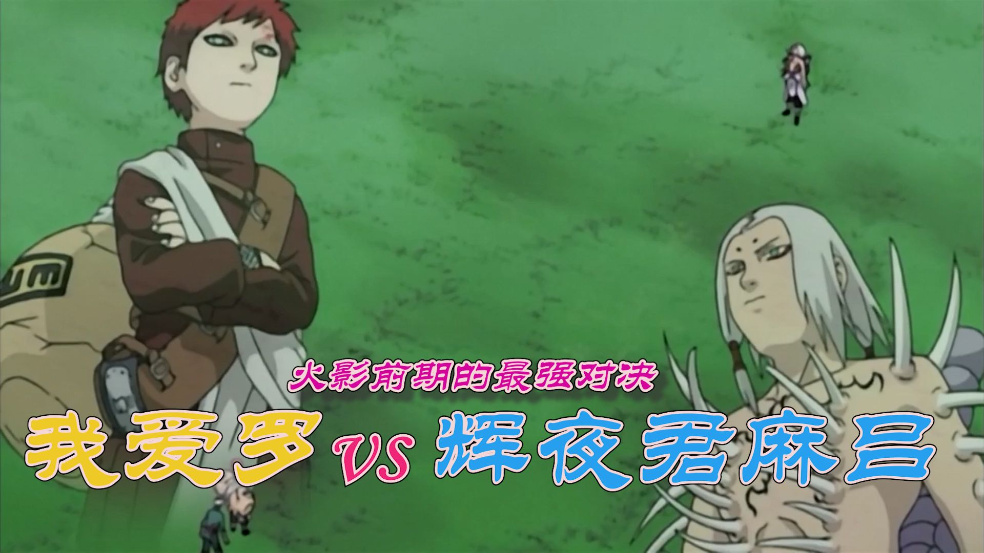 火影忍者:辉夜君麻吕vs我爱罗,继小李八门遁甲之后的最强巅峰对决
