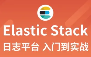 2024新版Elastic Stack（ELK）日志收集实战项目视频教程（包括ElasticSearch、kibana、logstash）