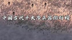 中国古代十大冷兵器排行榜,第一名居然是它,是你心中所想嘛?哔哩哔哩bilibili