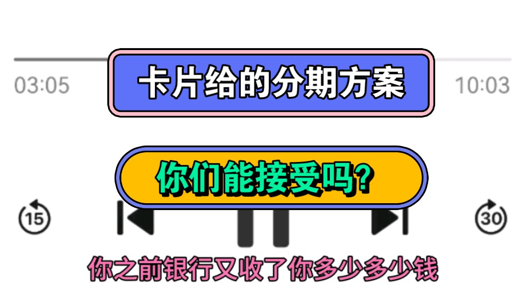 卡片给的分期方案,你们能接受吗?身无分文的情况下哔哩哔哩bilibili