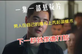 Download Video: 一集一部悬疑片，男人在自己的婚礼上秀起了御蜂术，下一秒就惨遭打脸