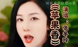 Download Video: 张冬玲版的《苹果香》火爆全网！太好听了！怎么听都听不够！