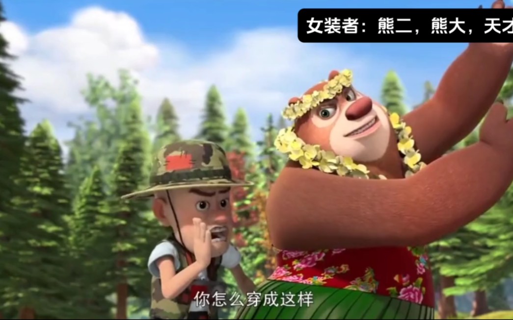 熊出没女装合集 果然女装只有零次和无数次