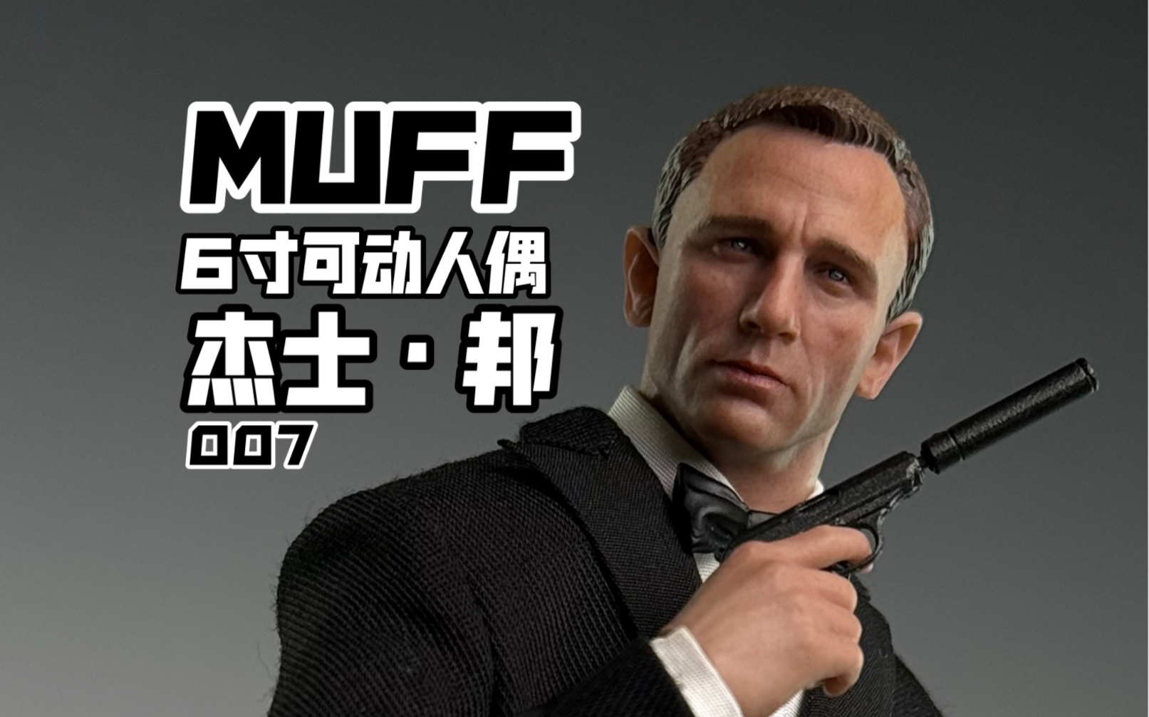 muff六寸小比例可动人偶007詹姆斯邦德之杰士·邦开箱!